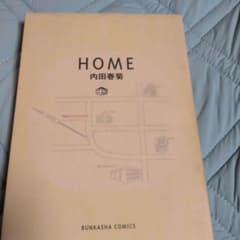 内田春菊 HOME BUNKASHA COMICSのサムネイル
