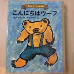 こんにちはウーフ (絵本) 未使用　美品のサムネイル