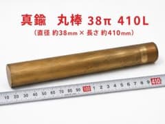 真鍮 端材 丸棒 DIY 工作　38パイ　410L スクラップ