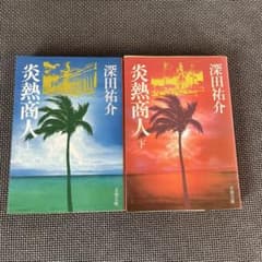 炎熱商人　上下巻セットのサムネイル