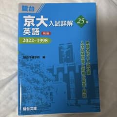 京大入試詳解 英語 25年 第2版 2022~1998 - メルカリ