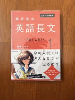 関正生の英語長文 POLARIS 1のサムネイル