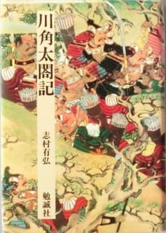 川角太閤記 志村有弘 勉誠社のサムネイル