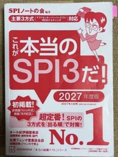 これが本当のSPI3だ！ 2027年度版のサムネイル