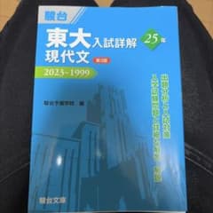 東大入試詳解 現代文 25年 第3版のサムネイル