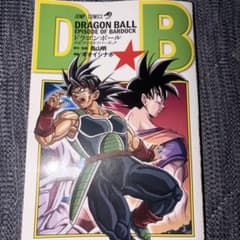 ドラゴンボール エピソードオブバーダック 最強ジャンプ付録 復活のF劇場配布冊子のサムネイル