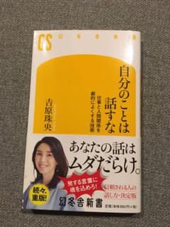 自分のことは話すな 仕事と人間関係を劇的によくする技術のサムネイル