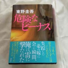 危険なビーナス 東野圭吾のサムネイル