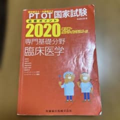 PT/OT国家試験必修ポイント 2020 専門基礎分野 臨床医学のサムネイル