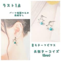 医療用ステンレス使用】星モチーフ×天然ターコイズのピアス - メルカリ
