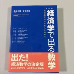 経済学で出る数学 高校数学からきちんと攻めるのサムネイル