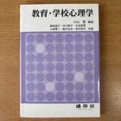 教育・学校心理学のサムネイル