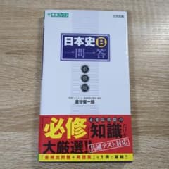日本史B一問一答 必修版 金谷俊一郎のサムネイル