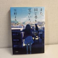 また、同じ夢を見ていた 住野よる