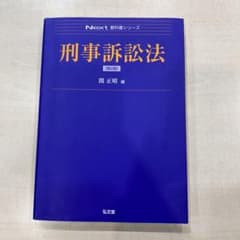 ス*ル様 刑事訴訟法　第二版　関正晴のサムネイル