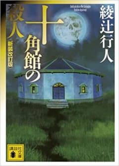 十角館の殺人のサムネイル