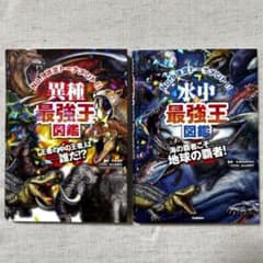 最強王図鑑 2冊セット 異種最強王図鑑 水中最強王図鑑のサムネイル