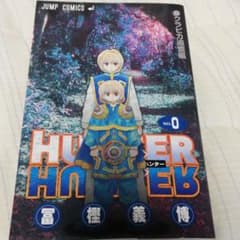 【非売品】HUNTER×HUNTER　0巻のサムネイル
