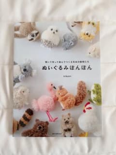 ぬいぐるみぽんぽん 巻いて切って結んでつくる毛糸の動物たちのサムネイル