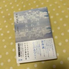 四月になれば彼女はのサムネイル