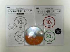 センター対策リスニングのサムネイル