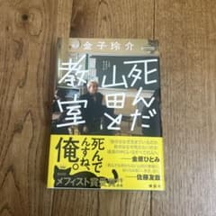 死んだ山田と教室のサムネイル