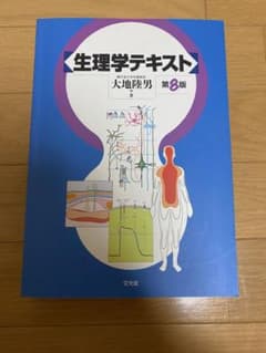 生理学テキストのサムネイル
