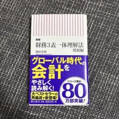 新版 財務3表一体理解法 発展編のサムネイル