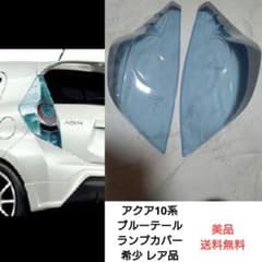 TOYOTA AQUA NHP10 前期 テールランプカバー ブルー 左右セット TOYOTA AQUA NHP10 前期 テールランプカバー ブルー 左右セット - メルカリ