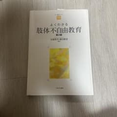 よくわかる肢体不自由教育 第2版 安藤隆男 藤田継道のサムネイル