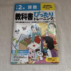 小学 教科書ぴったりトレーニング 算数2年 東京書籍版(教科書完全対応、オール…のサムネイル