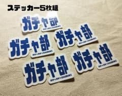 【rim様専用】ガチャ部ステッカー＆キーホルダーのサムネイル