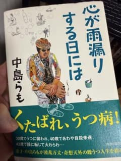 心が雨漏りする日には 中島らも 著のサムネイル