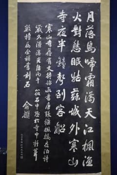 複製/寒山寺楓橋夜泊/拓本工芸/布袋屋掛軸HF-460 複製/寒山寺楓橋夜泊/拓本工芸/布袋屋掛軸HF-460 - メルカリ