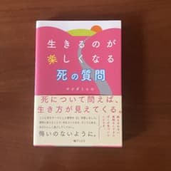 生きるのが楽しくなる 死の質問のサムネイル