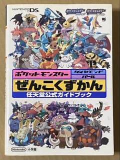 ポケモン　ダイヤモンド・パール　ぜんこくずかん　任天堂公式ガイドブック