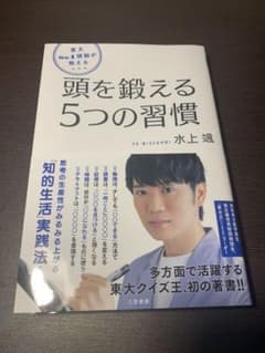 東大No.1頭脳が教える頭を鍛える5つの習慣のサムネイル