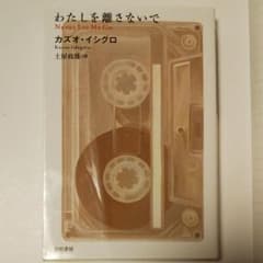 わたしを離さないで カズオ イシグロのサムネイル