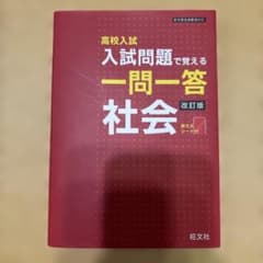高校入試入試問題で覚える一問一答社会のサムネイル