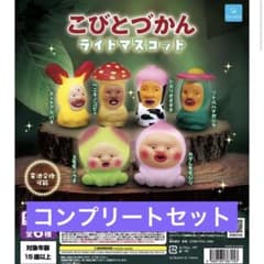 こびとづかん ライトマスコット コンプリートセットのサムネイル