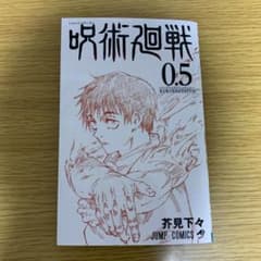 呪術廻戦 0.5巻 映画のサムネイル