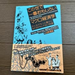 この世で一番おもしろいマクロ経済学 : みんながもっと豊かになれるかもしれない…のサムネイル