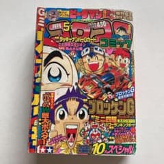 コロコロコミック　1996年　5月号 m67412414082_1.jpg?1663381182