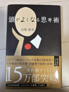 頭がよくなる思考術のサムネイル