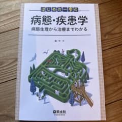 はじめの一歩の病態・疾患学 病態生理から治療までわかるのサムネイル