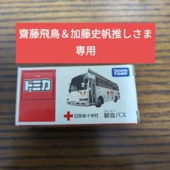値下げ！【非売品】タカラトミー トミカ 献血バスのサムネイル