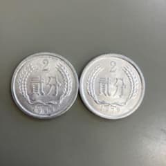 中華人民共和国 貮分硬貨 1982年 1979年 2枚セット - メルカリ