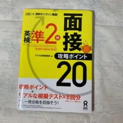 英検準2級面接・攻略ポイント20 CD付のサムネイル