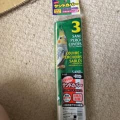 止まり木のサンドカバーのサムネイル