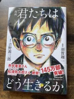 君たちはどう生きるかのサムネイル